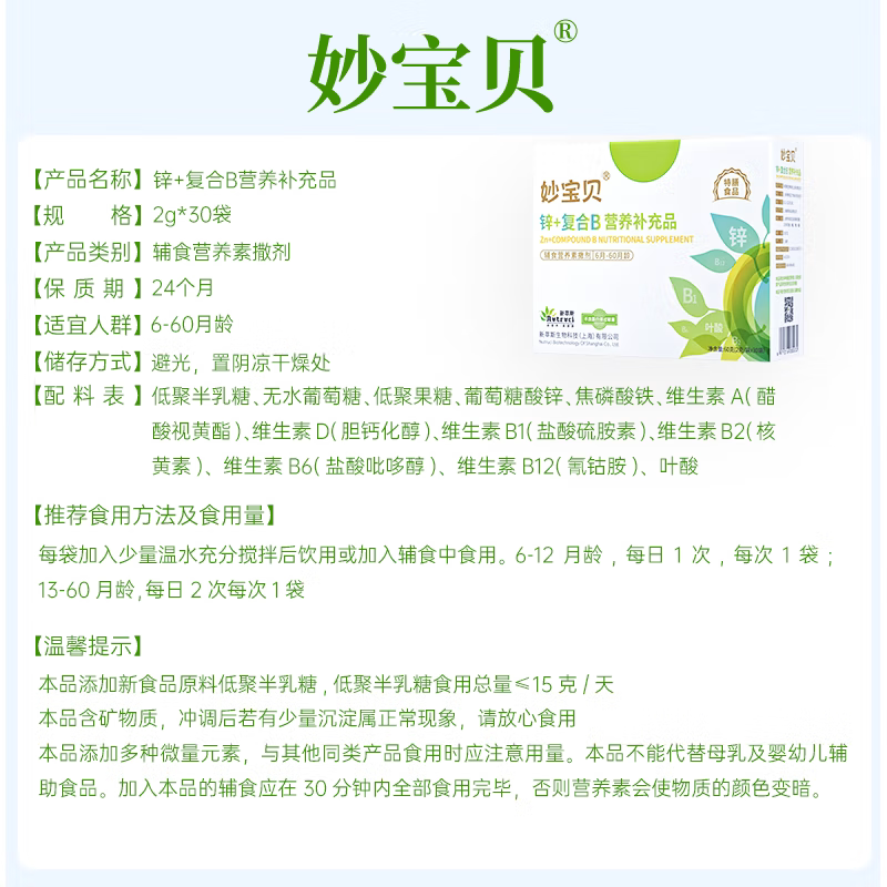 妙宝贝锌+辅食营养包维A益生元复合维生素B+宝宝儿童补营养包充品