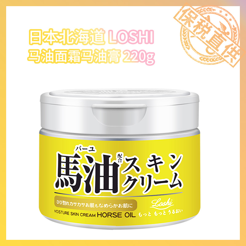 保税直供 LOSHI北海道马油面霜220g【普通肤质=1罐，多种肤质=2罐