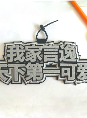 星河动漫垂耳执事言逸我家言逸天下第一可爱不织布文字挂件