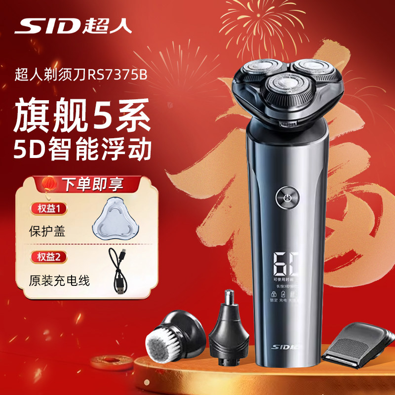 SID超人电动剃须刀男士全身水洗智能便携刮胡刀10W大功率七夕礼物