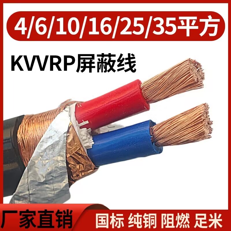 屏蔽动力电缆KVVRP2 3 4 5芯4 6 10 16 25 35平方RVVP纯铜防干扰 - 图0