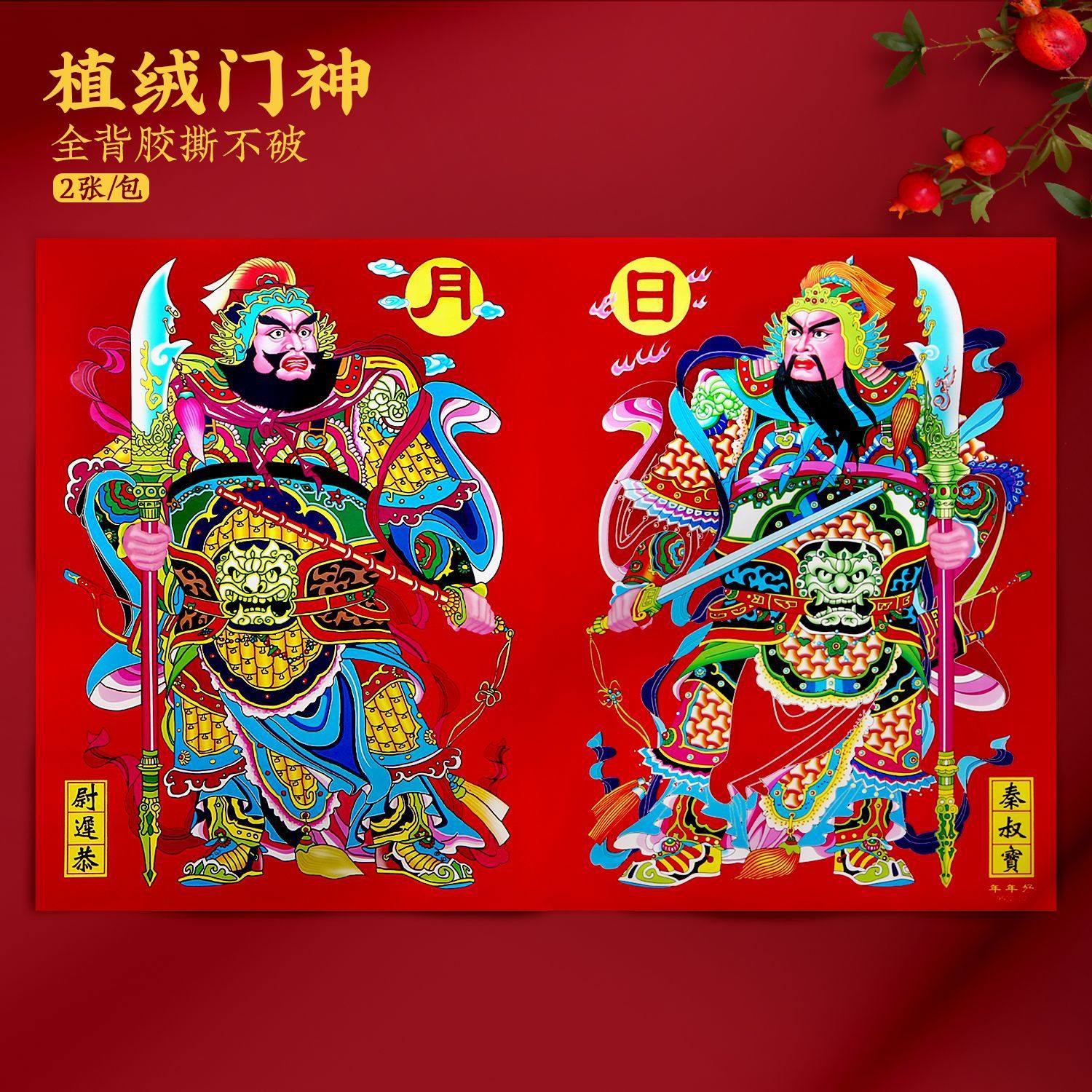2025新款门神植绒防水自粘秦叔宝尉迟恭关羽张飞关公大门贴纸年画,淘宝优惠券,粉丝福利购,淘宝优惠卷