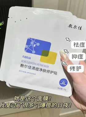 敷尔佳清痘面膜祛痘面膜