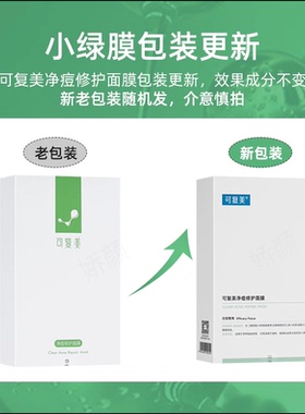 可复美净痘修护面膜祛痘