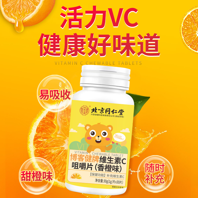 同仁堂博客健维生素C咀嚼片vc片维c含片专用正品官方旗舰店