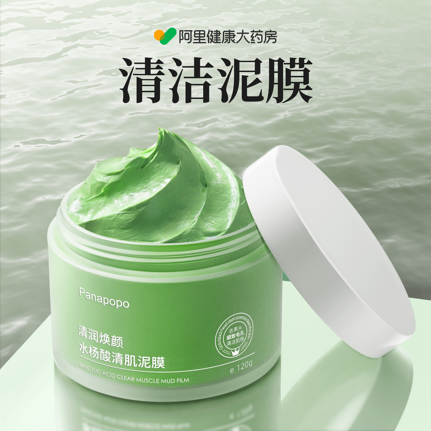 panapopo清润焕颜水杨酸清肌泥膜120g/盒 - 图3