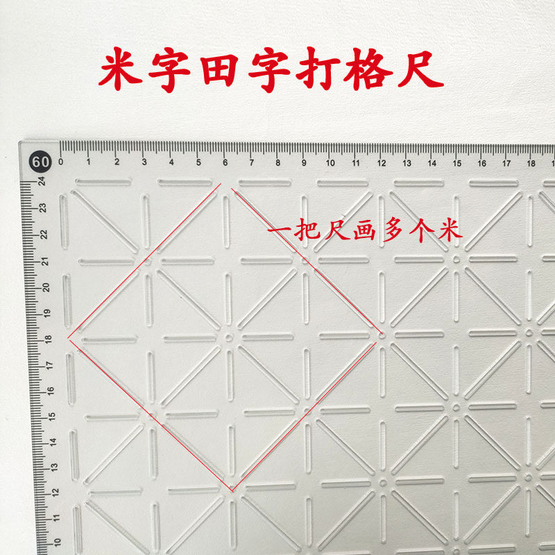 米字格打格神器书法画米子临摹毛笔写字练字打米格田字格打格尺子