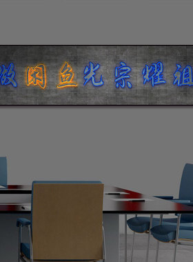 文字励志发光挂画公司办公室