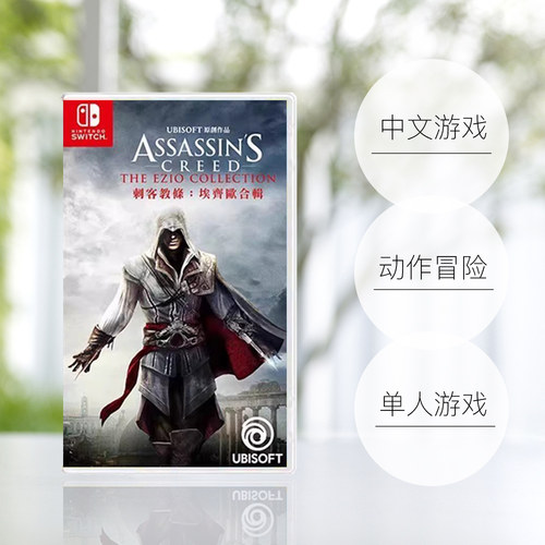 【自营】任天堂switch NS游戏 刺客信条 艾吉奥合集 ASSASSINS 海外版中文 现货香港直邮【国行主机不支持】 - 图0