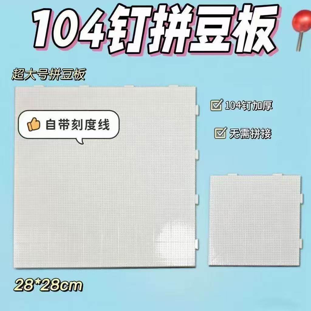拼豆板耐高温104钉2.6mm长钉拼豆垫板底板防烫不变形大加厚刻度线,淘宝优惠券,粉丝福利购,淘宝优惠卷