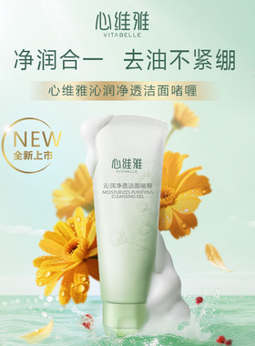 无限极心维雅沁润净透洁面啫喱