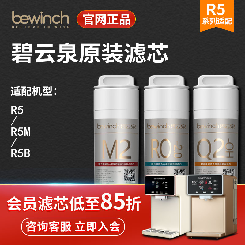 碧云泉净水机滤芯JST-R5净水器滤芯富氢水莱克bewinch旗舰店官网 - 图0