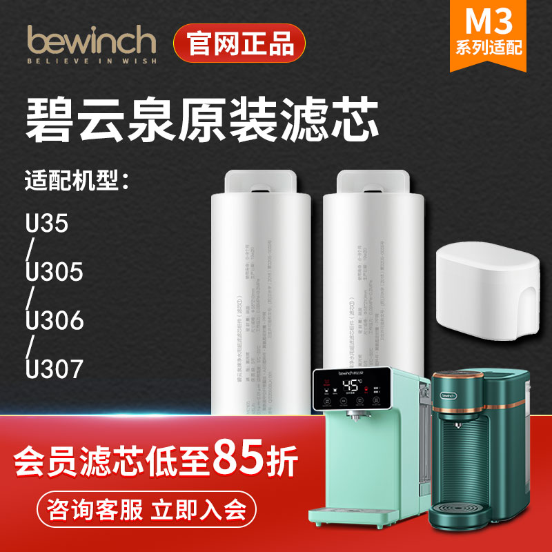 碧云泉M3净水机滤芯M5净水器U305U306U307U32U105MC105旗舰店官网-图0