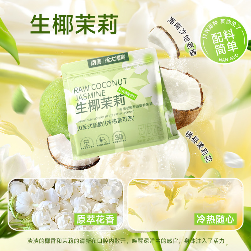 南国正宗生椰茉莉袋咖啡粉无添加糖即溶茉莉拿铁速溶茉莉花冲饮,淘宝优惠券,粉丝福利购,淘宝优惠卷