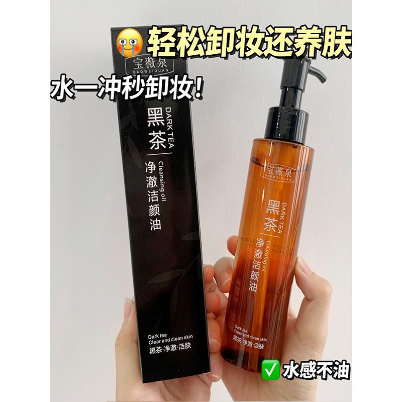 黑茶卸妆油水液膏乳脸部眼唇温和不刺激深层清洁敏感肌清爽干油皮 - 图2