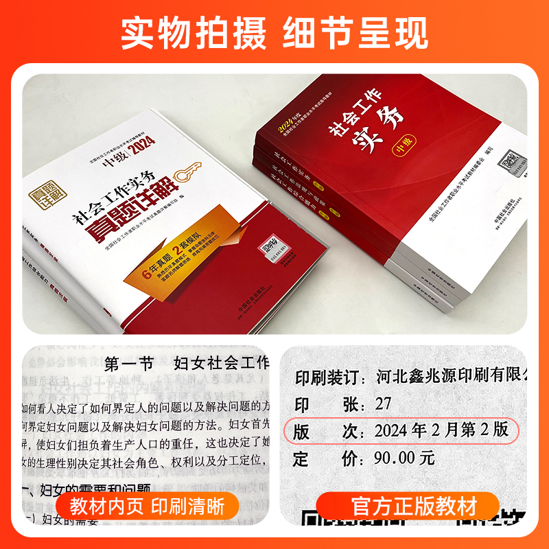 社会工作者中级教材2024年社会工作实务和社会工作综合能力社会工作法规与政策中级中国社会出版社官方社工证中级考试真题详解试卷
