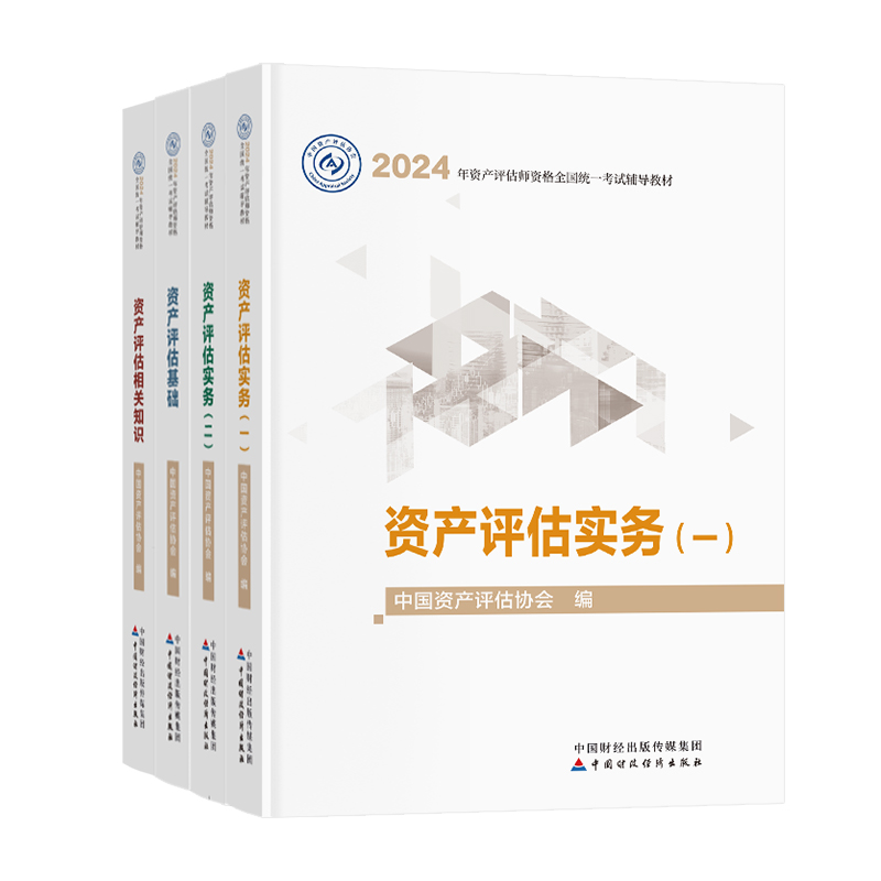 2024评估师资产教材官方中国财政经济出版社精讲精练资产评估基础实务一和实务二相关知识考试题库历年真题资产评估师课件视频课程 - 图3