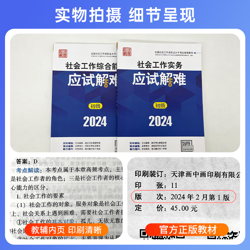 2024年初级社工应试解难2本中国社会出版社社会工作实务和社会工作综合能力初级课件考试题库王小兰视频网课2024年社会工作者初级