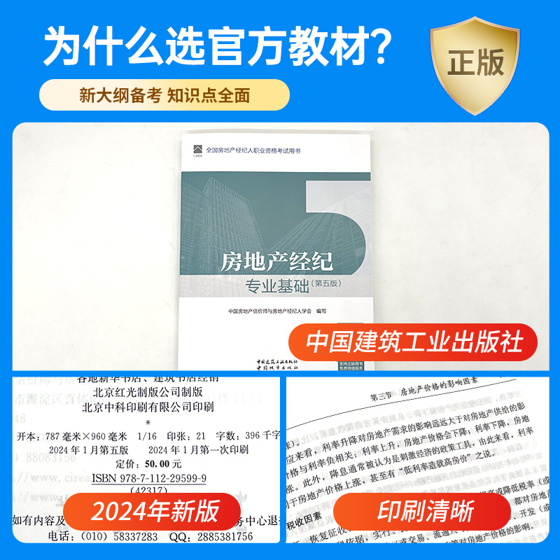 备考2025年房地产经纪人考试教材房地产经纪专业基础第五版全国房地产经纪人证2024年房地产经纪人考试教材网课中国建筑工业出版社