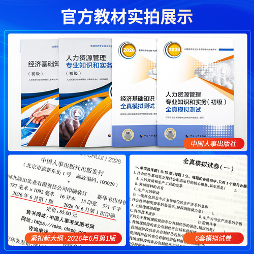 新版2026年初级经济师教材全真模拟经济师初级教材人力工商金融财税建筑基础知识初级经济师2026官方教材历年真题中国人事出版社 - 图1
