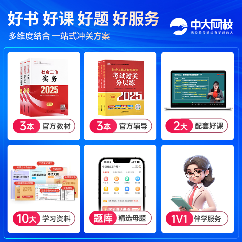 社会工作者中级教材2025中国社会出版社中级社工考试过关分层练社会工作实务和社会工作综合能力社会工作法规与政策中级社工教材