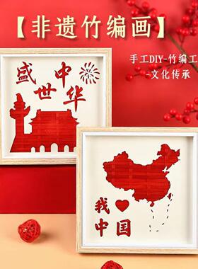 国庆手工DIY竹编画材料包非遗