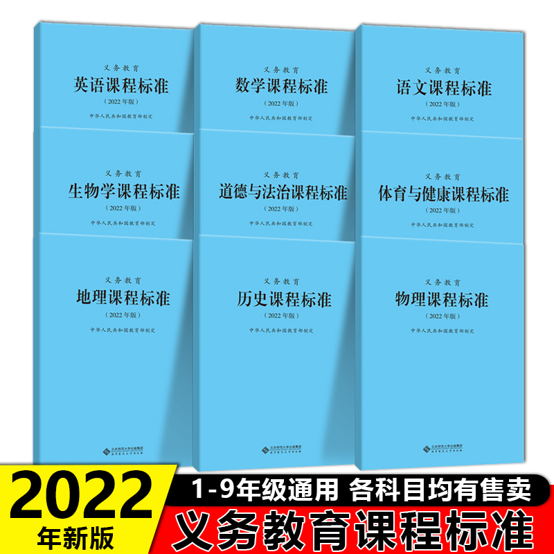 【现货2024】义务教育课程标准语文数学英语物理化学生物学课程方案艺术历史地理政治新版解读北京师范大学出版社小初通用考研课标-图0