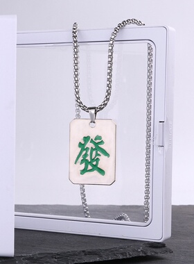 项链男中国风麻将红中发财白板嘻哈钛钢吊坠项坠挂件不锈钢毛衣链