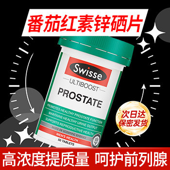 swisse番茄红素锌硒宝片叶酸男士备孕男性提高活性前列腺【临期】,淘宝优惠券,粉丝福利购,淘宝优惠卷