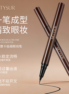 李佳琪推荐METYSUR美媞秀高智摩卡极细眼线液笔防水防汗不易晕染