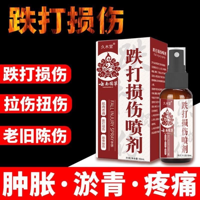 官网正品跌打损伤喷雾剂骨折扭伤手腕脚踝崴脚筋骨肌肉拉伤外用 - 图1