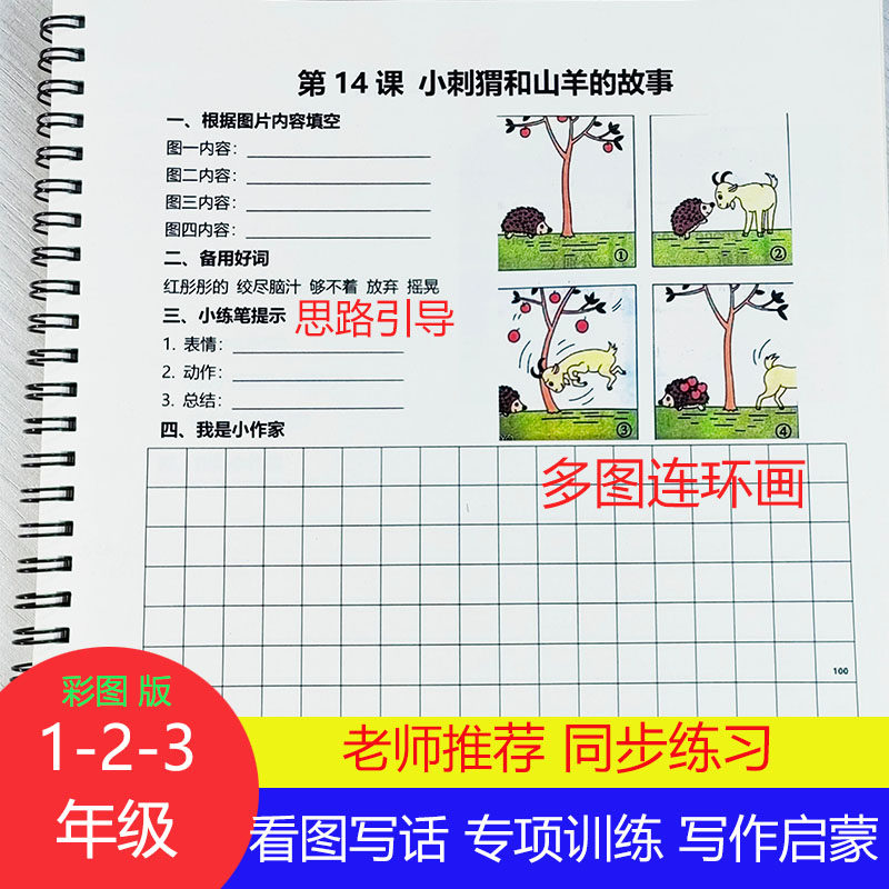 一二年级看图写话专项训练本子小学写作练习彩色多图写句子含范文