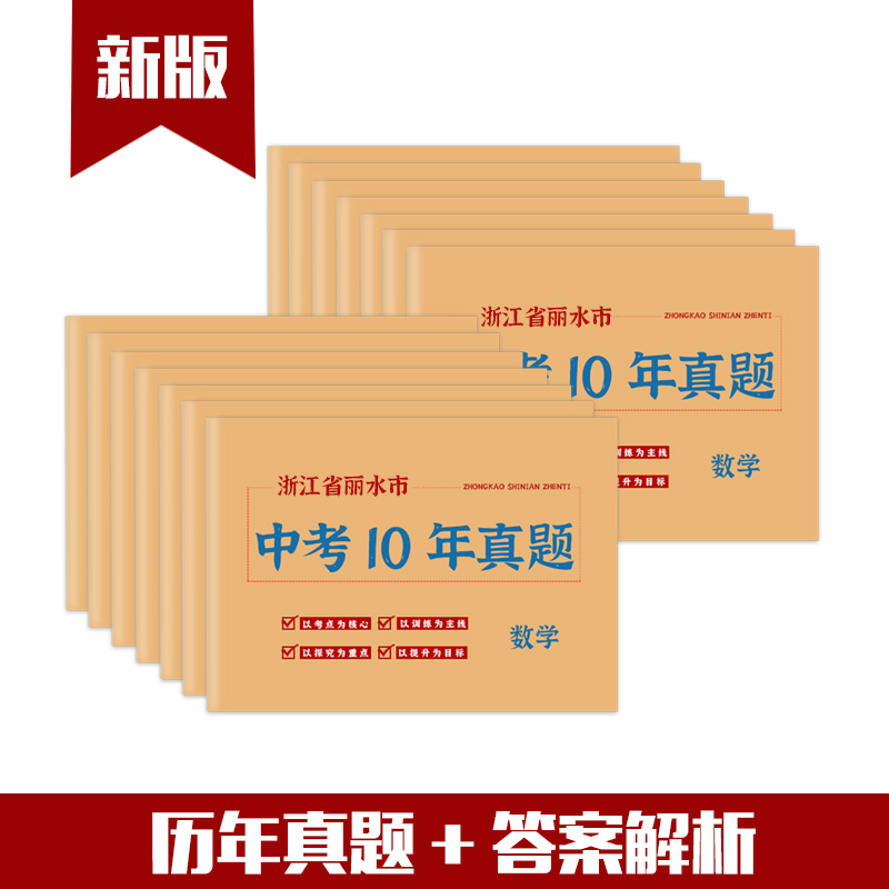 浙江省丽水市中考真题卷2014-2023初三语文数学英语物理化学政治历史地理生物历年初中真题集试卷汇编必刷题 - 图2