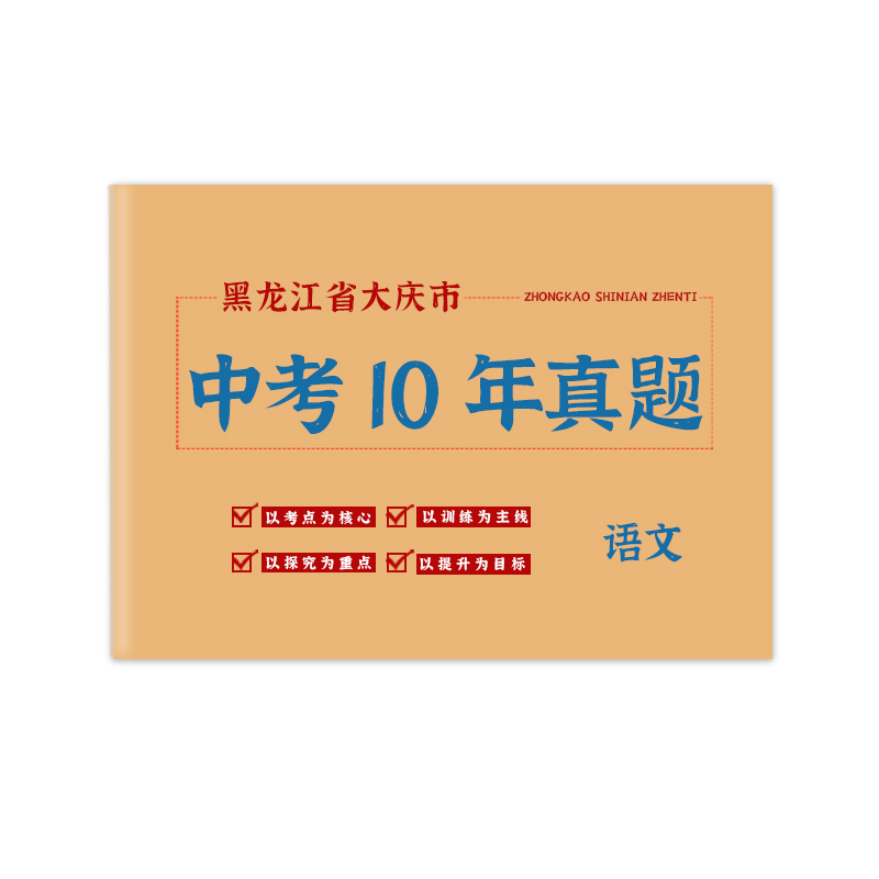 黑龙江省大庆市中考真题卷2014-2023初三语文数学英语物理化学政治历史地理历年初中真题集试卷汇编必刷题 - 图0