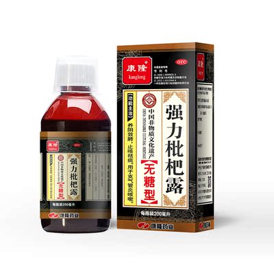 【康隆】强力枇杷露(无糖型)200ml*1瓶/盒支气管炎咳嗽止咳祛痰
