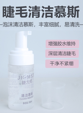 嫁接睫毛清洁慕斯泡泡