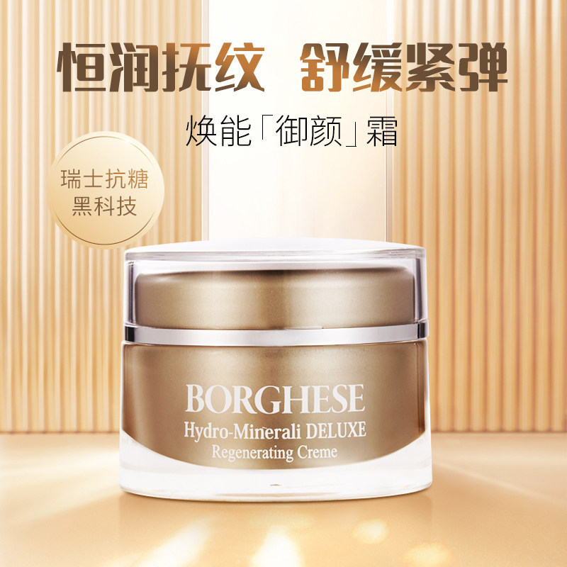 borghese /贝佳斯水溶矿物修护霜 BORGHESE海外乳液/面霜