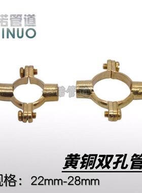 黄铜水管固定管卡卡箍28管道固定吊卡固定码喉箍M10双孔管卡22mm