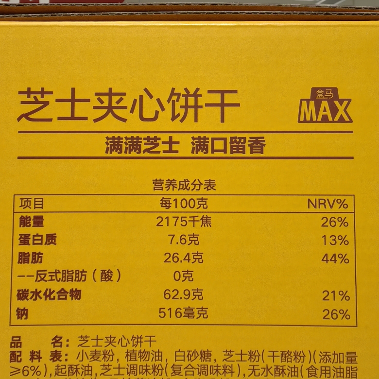 MAX 芝士夹心饼干整箱756g咸味酥脆下午茶单独小包装零食盒马代购 - 图1