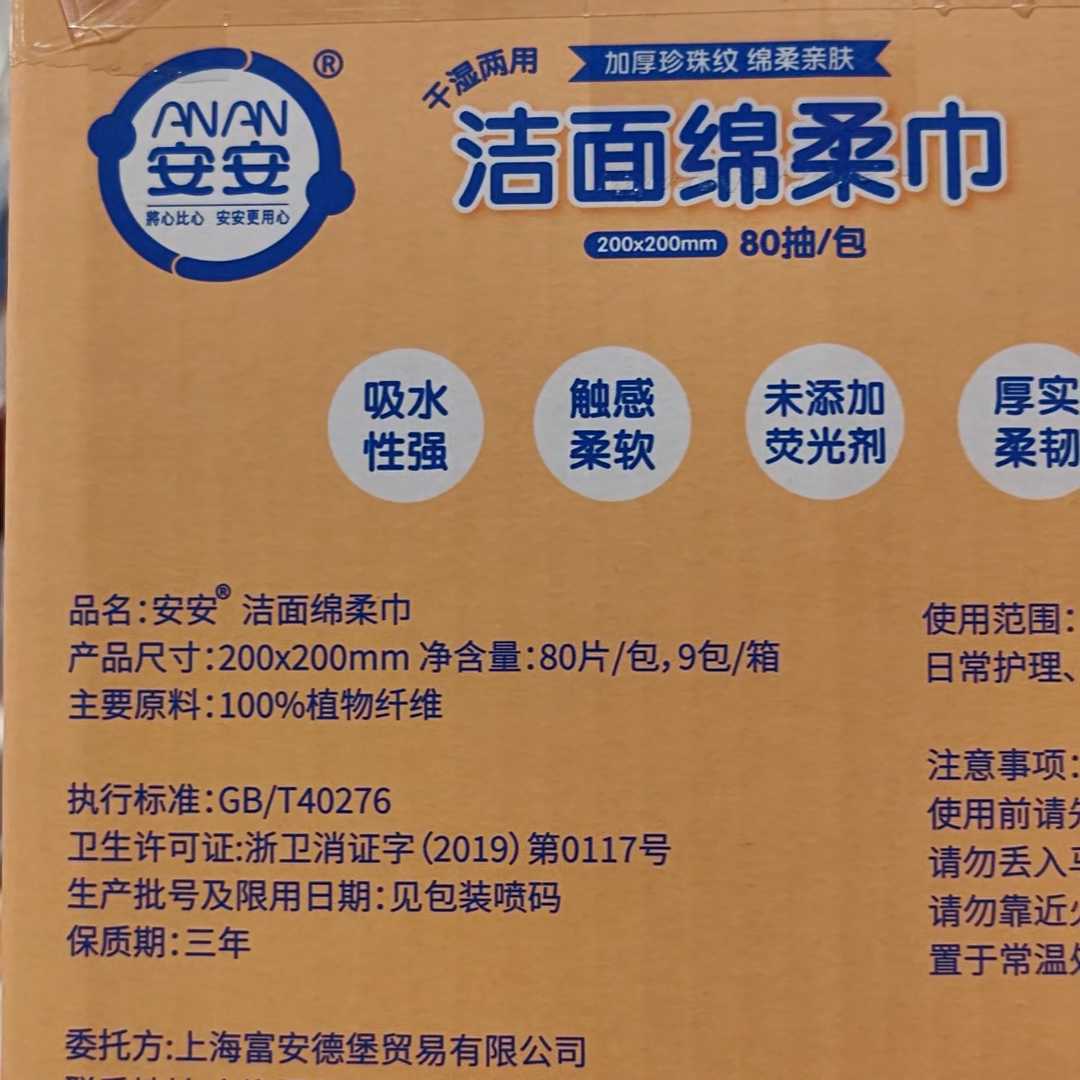 Costco开市客代购安安一次性抽取式洁面巾加大加厚洗脸巾80抽*9包 - 图0