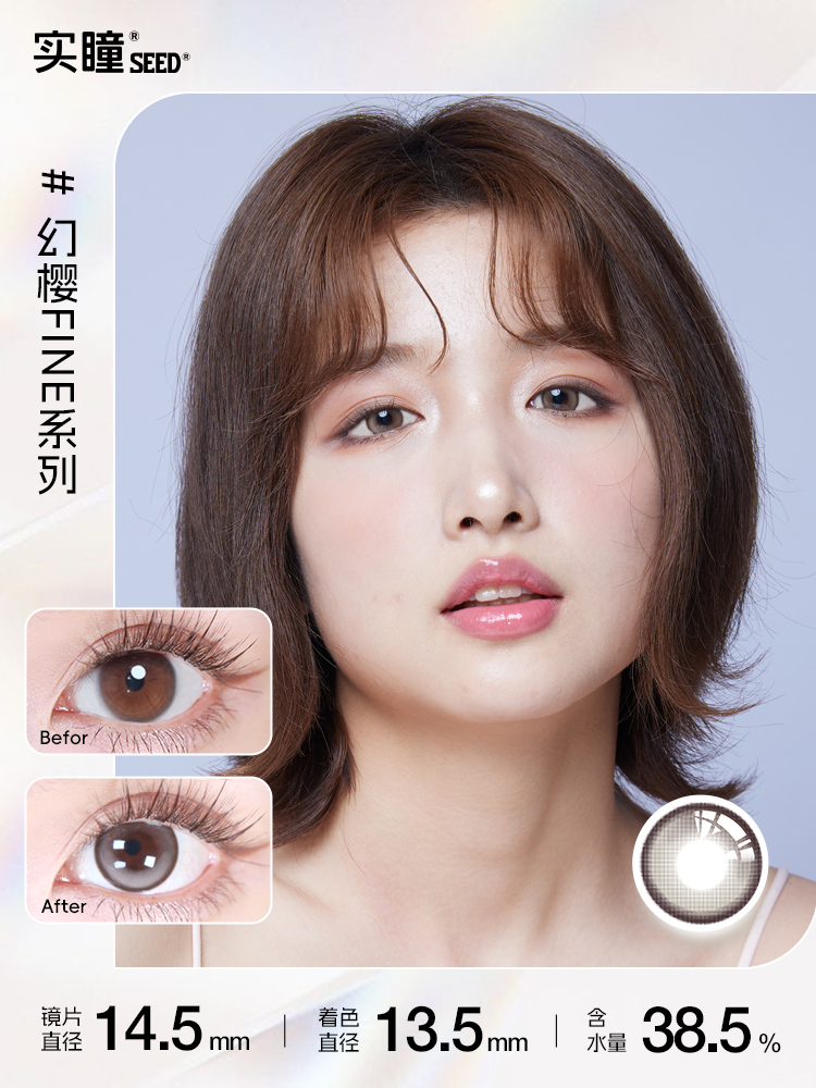 【半年】SEED实瞳幻樱隐形眼镜美瞳近视女半年抛大直径1片旗舰店