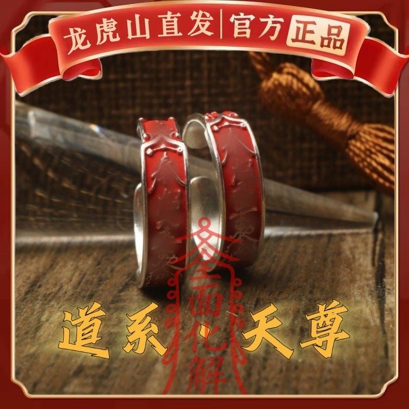 龙虎山道系纯银饰品戒指招财紫薇讳护身平安姻本命年符转好运国风,淘宝优惠券,粉丝福利购,淘宝优惠卷