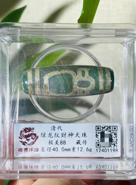 清代绿龙纹财神天珠美品88分评级摆件扫码可查送礼佳品收藏包邮
