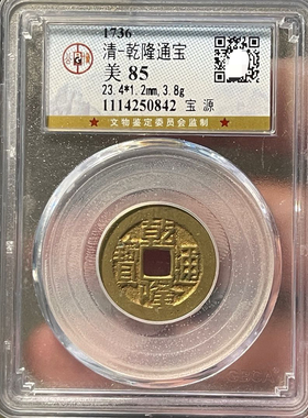 公博评级币正品乾隆通宝评级币盒子币保粹铜钱一图一码