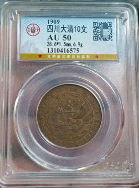 四川省大清元宝十文飞龙铜元公博评级币真品收藏一图一码