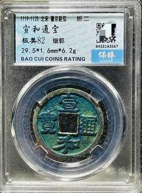 宣和通宝铜钱北宋时期保粹评级币盒子币美品一图一码包邮美品82分