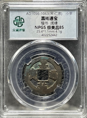 宋代铜钱嘉佑通宝评级币保真众诚评级一图一码