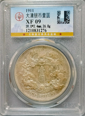 大清银币宣统三年银元公博评级币真品