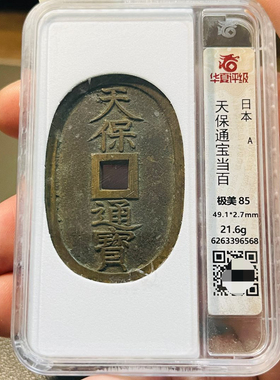 华夏评级美品天保通宝铜钱评级币盒子币正品一图一码包邮到家