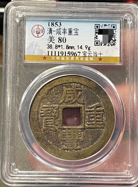 清代咸丰重宝当十评级币盒子币正品收藏包邮到家